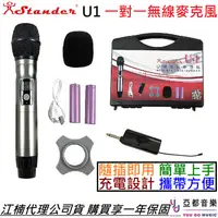 在飛比找蝦皮商城優惠-Stander U1 U頻 無線 麥克風 卡拉OK 手握式 