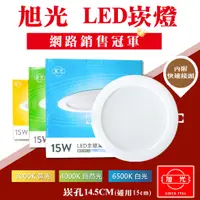 在飛比找蝦皮購物優惠-【國家CNS認證】奇亮科技 旭光 LED崁燈 15W 15c