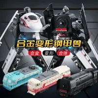 在飛比找蝦皮購物優惠-台灣熱銷︱合金鋼甲獸 列車機器人 火車機器人 變形列車 變形
