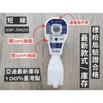 最新款 原廠現貨 2孔【電子發票】亞迪 臺灣製 ASP-3002S 漏電保護 電源線 插座 防漏電 漏電斷路器