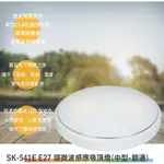 SK-541E E27頭微波感應吸頂燈(中型-銀邊-台灣製造-滿1500元以上送一顆LED燈泡)