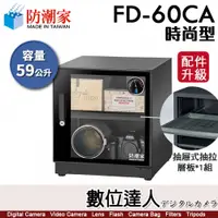 在飛比找數位達人優惠-防潮家【FD-60CA 59公升 電子防潮箱】時尚型 防霉 