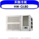 全館領券再折★禾聯【HW-GL80】變頻窗型冷氣13坪(含標準安裝)