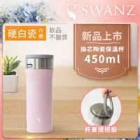 在飛比找PChome24h購物優惠-Swanz天鵝瓷 芯動杯 換芯陶瓷保溫杯 450ml 櫻花粉