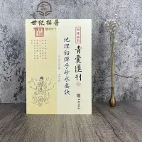 在飛比找Yahoo!奇摩拍賣優惠-地理鉛彈子砂水要訣 四庫存目青囊匯刊  古典堪輿學地理正義砂