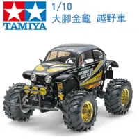 在飛比找樂天市場購物網優惠-TAMIYA 田宮 1/10 模型 Monster Beet