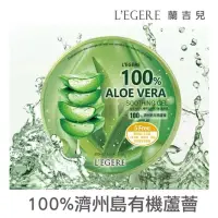 在飛比找蝦皮購物優惠-L`EGERE 蘭吉兒 L’EGERE 100 蘆薈保濕凝膠