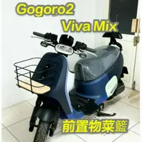 在飛比找蝦皮購物優惠-有現貨 Gogoro2 Viva Mix 菜籃 前置物籃 G