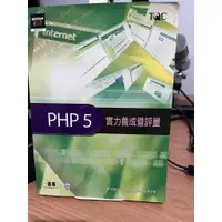 在飛比找蝦皮購物優惠-PHP5實力養成暨評量