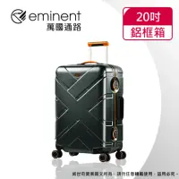 在飛比找momo購物網優惠-【eminent 萬國通路】20吋 克洛斯 鋁合金淺鋁框行李