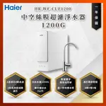 【私訊聊聊最低價】大亞專業廚具 HAIER 海爾 HR-WF-CUF1200 中空絲膜超濾淨水器 1200G