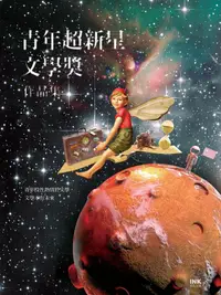 在飛比找誠品線上優惠-青年超新星文學獎作品集