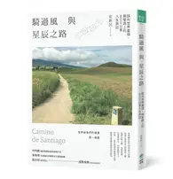 在飛比找TAAZE讀冊生活優惠-騎過風與星辰之路：踩向世界盡頭，朝聖路上的800公里人生旅記