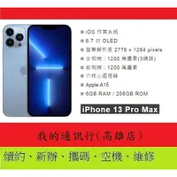 在飛比找蝦皮購物優惠-《我的通訊行》iPhone 13 pro max 256G 