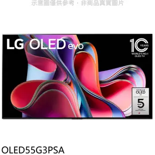 LG樂金 55吋OLED4K電視 含標準安裝 【OLED55G3PSA】