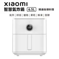 在飛比找蝦皮商城優惠-小米 智慧氣炸鍋 6.5L 氣炸鍋 Xiaomi 小米氣炸鍋