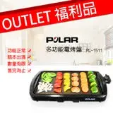 好康福利品【POLAR】普樂多功能電烤盤 PL-1511