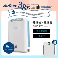 在飛比找神腦生活優惠-AirRun 日本新科技 8公升 除濕輪除濕機-DD181F