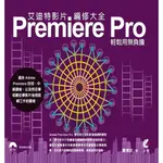 艾迪特影片編修大全(PREMIERE PRO輕鬆用無負擔)(嚴清宏) 墊腳石購物網