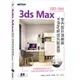 3ds Max 2022~2023室內設計速繪與V－Ray絕佳亮眼展現【金石堂】