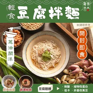 年方十八 輕食豆腐拌麵【JOJOGO】 蒟蒻麵 低卡 冷麵 低熱量 拌麵 涼麵 即食麵 低熱量 拌麵 素食