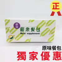 在飛比找蝦皮購物優惠-🐣小雞本舖🐣葡眾 原味餐包 甜味餐包 銀燦餐包