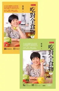 在飛比找Readmoo電子書優惠-吃對全食物（上下冊套書）