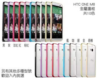 HTC ONE M8 m9 M9+ 蝴蝶機 優質鋁合金金屬邊框保護殼超薄多色 可搭配彩繪貼 另有 IPHONE6s