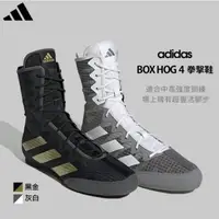 在飛比找森森購物網優惠-adidas 愛迪達 Box Hog 4 拳擊鞋 (拳擊 拳