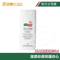 在飛比找蝦皮商城優惠-Sebamed 施巴 成人潤膚乳液 200ml【宜兒樂】