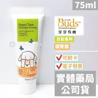 在飛比找樂天市場購物網優惠-【Buds 芽芽有機】日安系列 護臀霜(75ml)