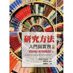 研究方法：入門與實務（2020-06-03）534