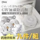 在飛比找遠傳friDay購物精選優惠-【GW水玻璃】無線除濕器-九件組