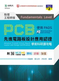 在飛比找誠品線上優惠-PCB先進電路板設計應用認證助理工程師級Fundamenta