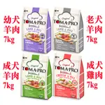 JPC 優格TOMA-PRO成犬/幼犬/老犬(羊肉+米)(雞肉+米)(小棵粒)7KG優格飼料