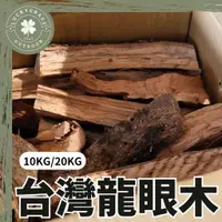 在飛比找蝦皮購物優惠-【現貨供應/11元加購火焰粉】龍眼木 特級台灣龍眼木 龍眼木