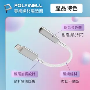 POLYWELL 寶利威爾 Lightning轉3.5mm 音源耳機轉接線 即插即用 全功能 適用iPhone6~14