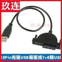 在飛比找樂天市場購物網優惠-筆記本二代sata光驅轉usb 7+6 13針 slim s