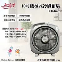 在飛比找鮮拾優惠-【友情牌】10吋手提冷風箱扇(KB-1082)