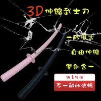 在飛比找蝦皮購物優惠-伸縮劍玩具 玩具刀 武士刀 3D打印武士刀 重力可伸縮 3D