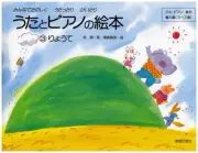 Singing and Piano Picture Book (3) Ryote Aki Piano Textbook Introduction Edition