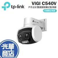 在飛比找蝦皮購物優惠-TP-LINK VIGI C540V POE 網路監控攝影機