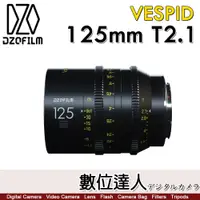 在飛比找數位達人優惠-DZOFiLM VESPID 玄蜂系列 125mm T2.1