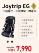 康貝 Combi Joytrip EG 成長型汽車安全座椅