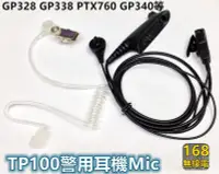 在飛比找Yahoo!奇摩拍賣優惠-TP100/GP328空導耳機警用裝備//無線電托咪//摩托