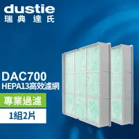 在飛比找PChome24h購物優惠-DAC700 HEPA濾網 DAFR-70H13-X2