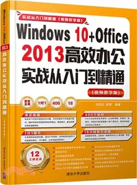 在飛比找三民網路書店優惠-Windows 10+Office 2013 高效辦公實戰從