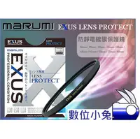 在飛比找PChome商店街優惠-數位小兔【Marumi EXUS UV 保護鏡 58mm】防