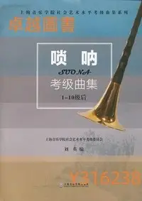 在飛比找Yahoo奇摩拍賣-7-11運費0元優惠優惠-嗩吶考級曲集 系列名：上海音樂學院社會藝術水準考級教材系列 