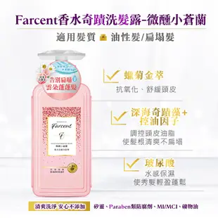 【Farcent香水】香水奇蹟洗髮露&香水奇蹟護髮素